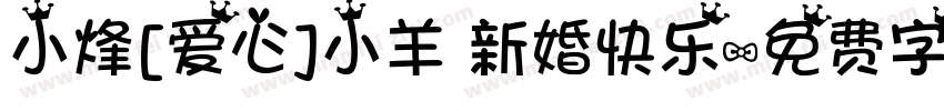 小烽[爱心]小羊 新婚快乐字体转换